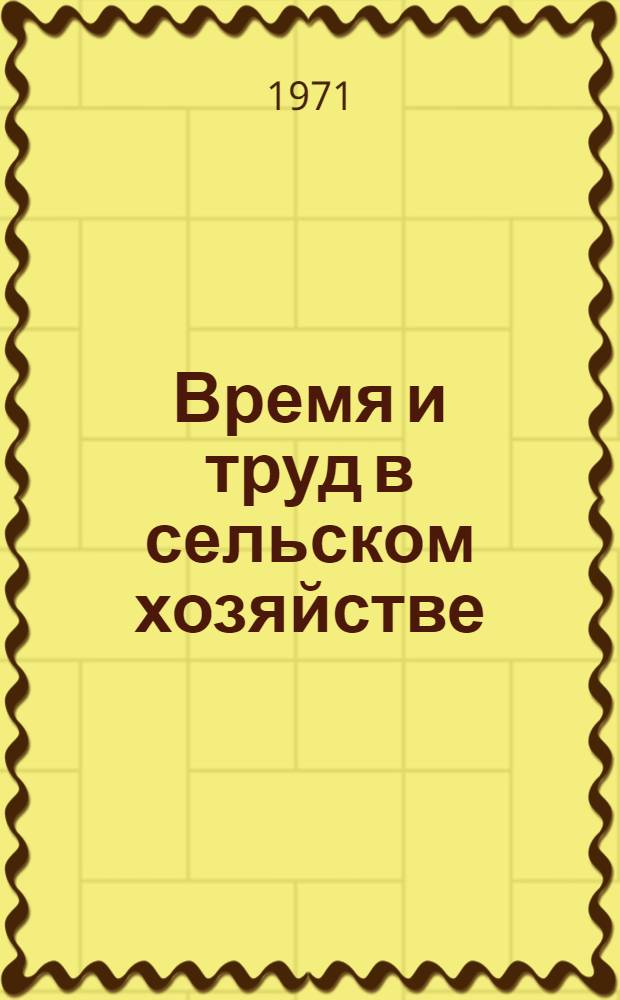 Время и труд в сельском хозяйстве