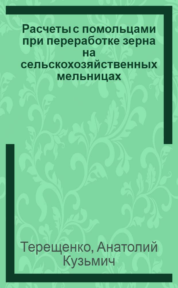 Расчеты с помольцами при переработке зерна на сельскохозяйственных мельницах