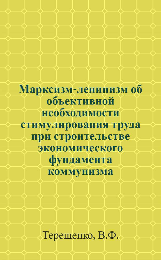 Марксизм-ленинизм об объективной необходимости стимулирования труда при строительстве экономического фундамента коммунизма