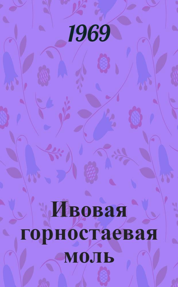 Ивовая горностаевая моль (Hyponomeuta rorella He) в пойменных насаждениях Нижнего Днепра : (Биология, вредоносность, меры борьбы) : Автореф. дис. на соискание учен. степени канд. биол. наук : (098)