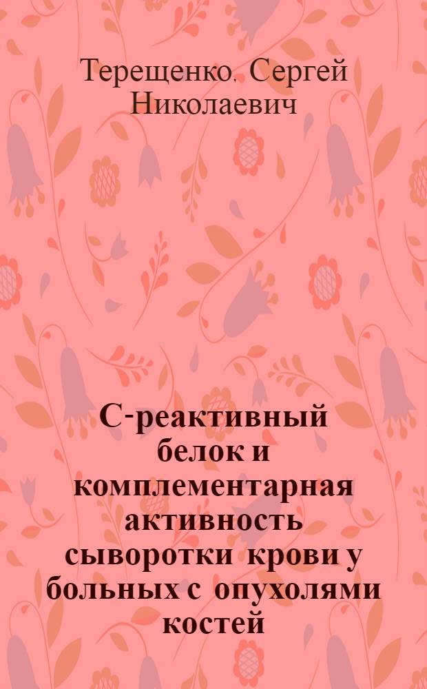 С-реактивный белок и комплементарная активность сыворотки крови у больных с опухолями костей : Автореф. дис. на соиск. учен. степени канд. мед. наук : (14.00.22)