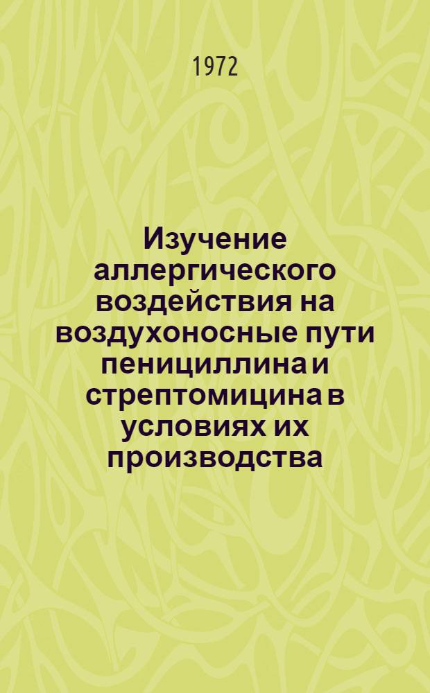 Изучение аллергического воздействия на воздухоносные пути пенициллина и стрептомицина в условиях их производства : Автореф. дис. на соискание учен. степени канд. мед. наук : (754)