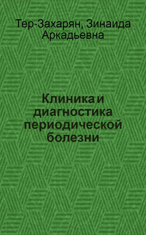 Клиника и диагностика периодической болезни : Автореф. дис. на соиск. учен. степени канд. мед. наук : (14.00.05)