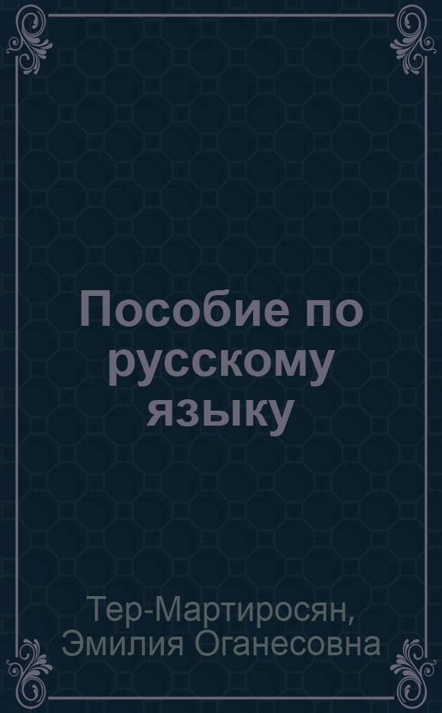 Пособие по русскому языку : Для студентов с.-х. вузов