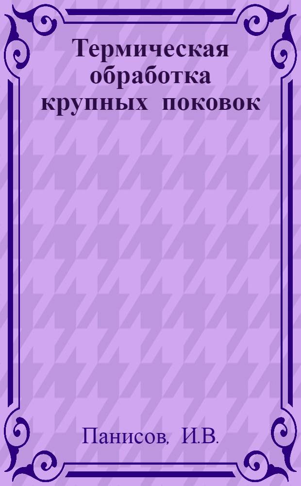 Термическая обработка крупных поковок