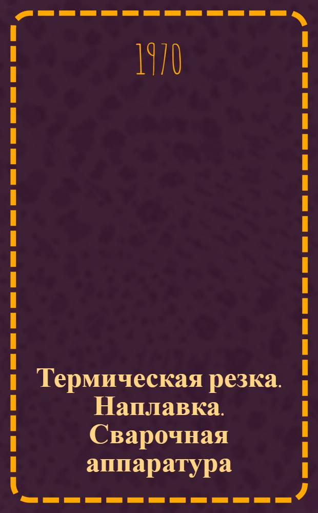 Термическая резка. Наплавка. Сварочная аппаратура : Сборник статей