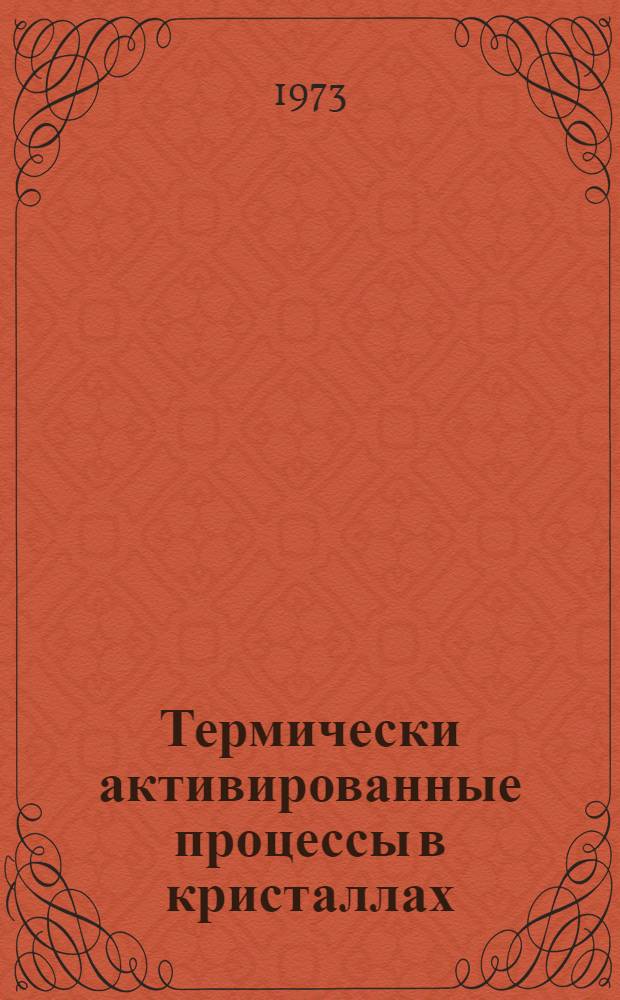 Термически активированные процессы в кристаллах : Сборник статей : Пер. с англ