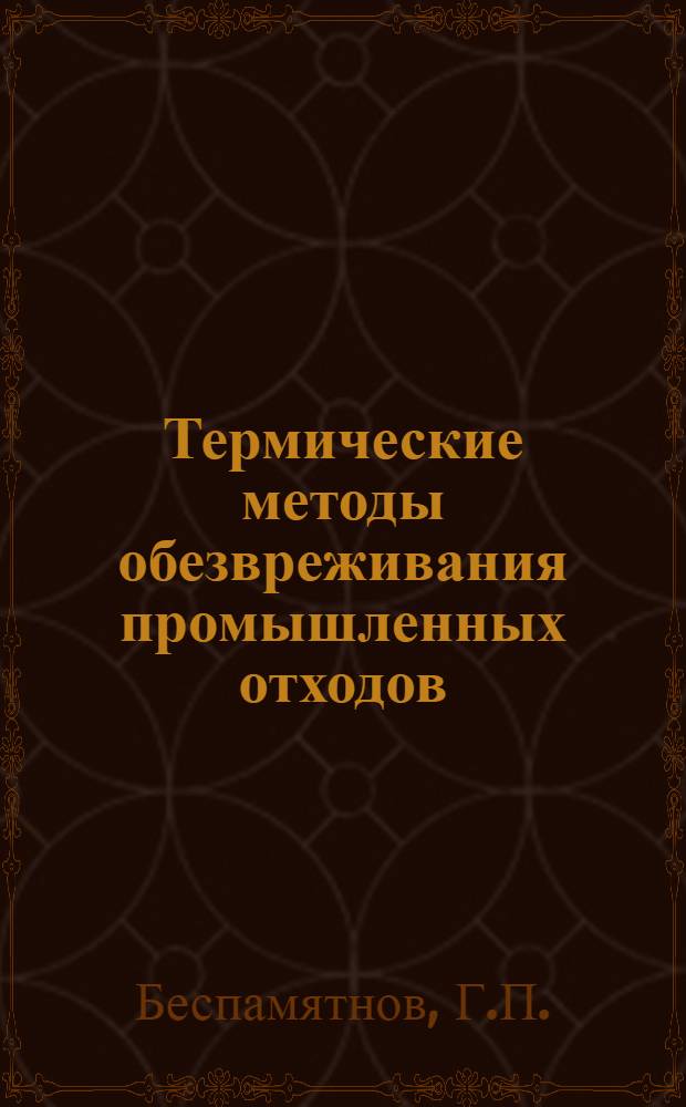 Термические методы обезвреживания промышленных отходов