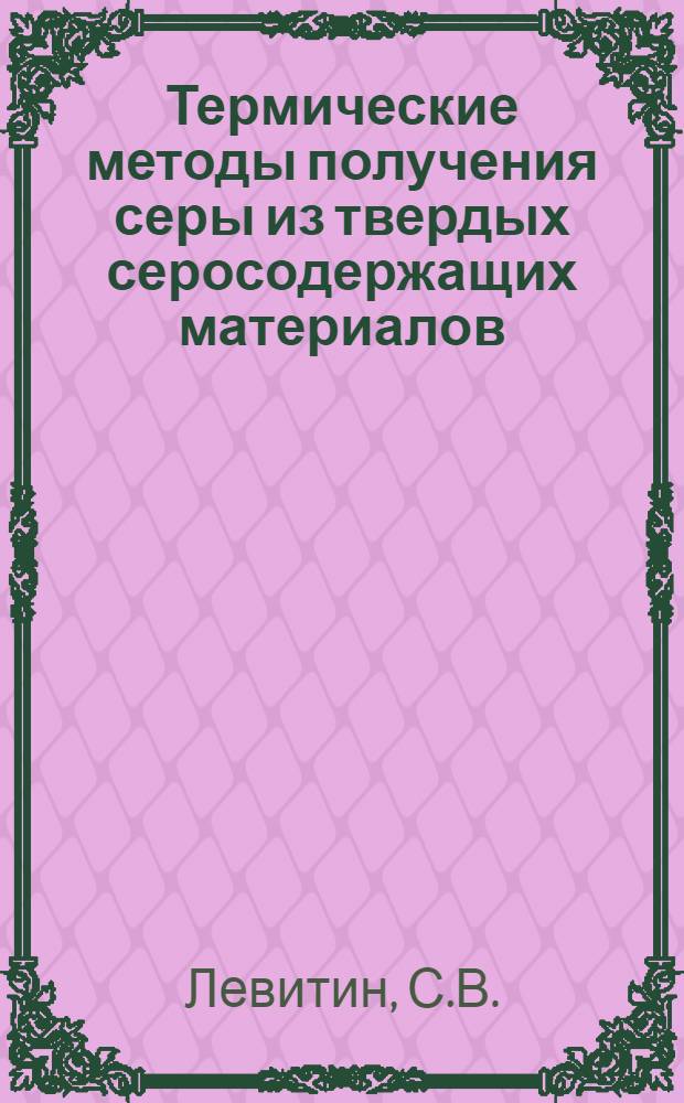 Термические методы получения серы из твердых серосодержащих материалов : Энерготехнол. процессы в хим. пром-сти : Обзорная информация