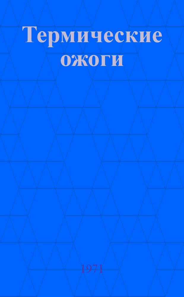 Термические ожоги : Метод. письмо по классификации, диагностике, клинике и лечению в лечебных учреждениях мирного времени, а также по оказанию мед. помощи пораженным на этапах мед. эвакуации гражд. обороны