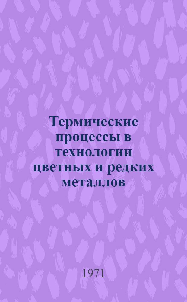 Термические процессы в технологии цветных и редких металлов : Сборник статей