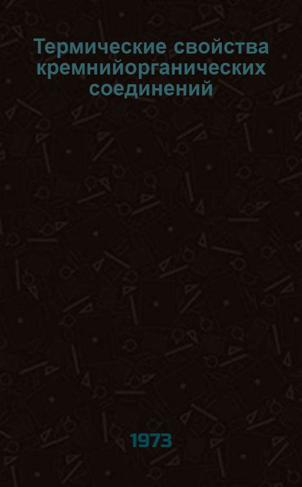 Термические свойства кремнийорганических соединений : Обзор