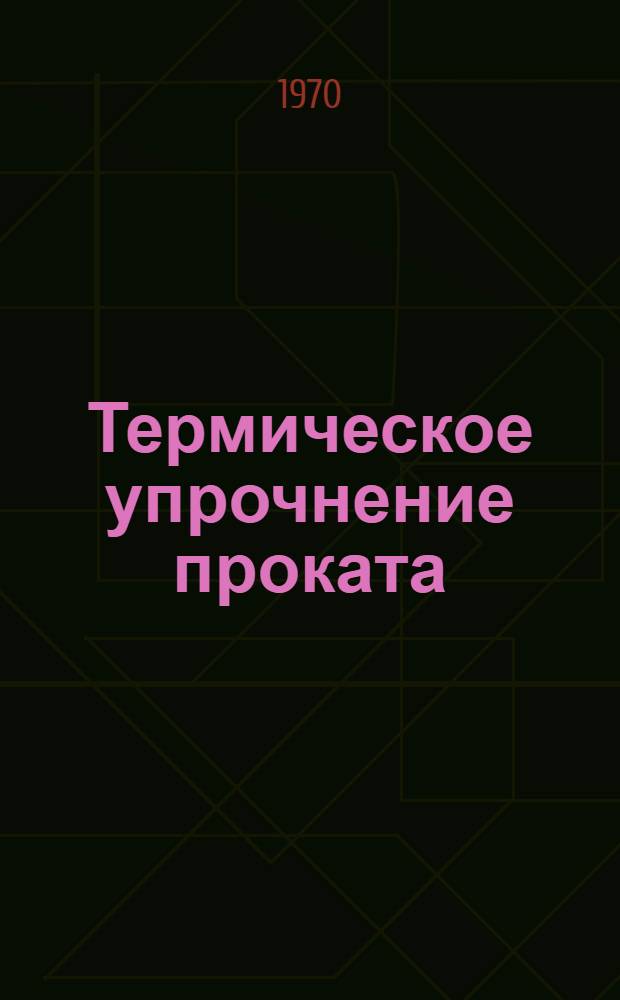 Термическое упрочнение проката : Сборник статей