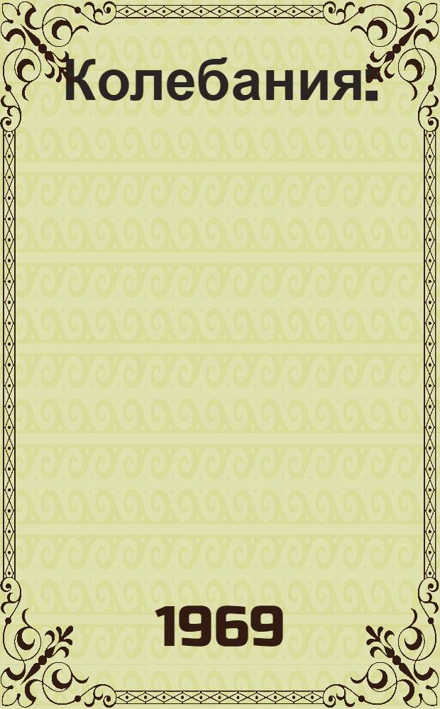 Колебания : (Для заоч. отд-ния фак. лесоинж., лесомех. и мех. технологии древесины специальности 0901, 0519, 0558, 0639, 0902)