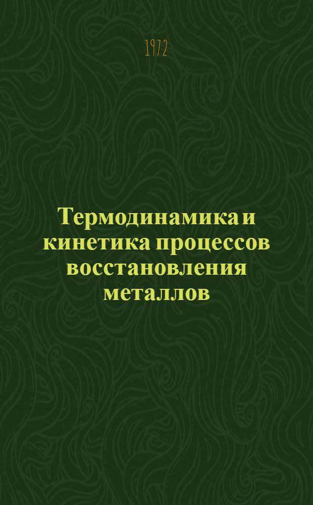 Термодинамика и кинетика процессов восстановления металлов : Материалы конф. 20-23 мая 1969 г