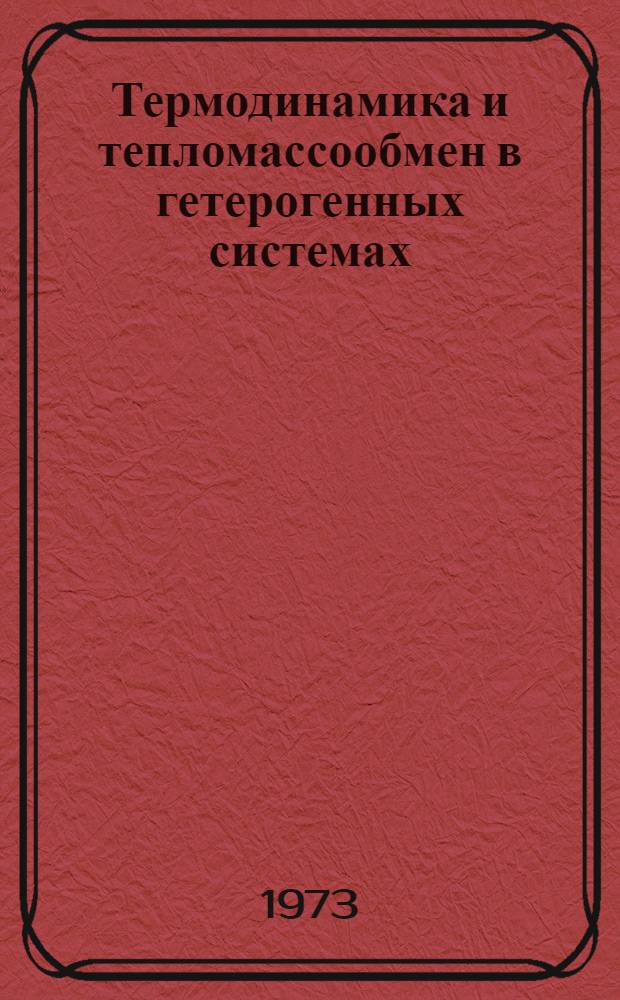 Термодинамика и тепломассообмен в гетерогенных системах : Сборник статей