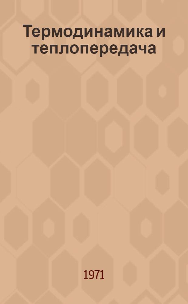 Термодинамика и теплопередача : Лаб. курс