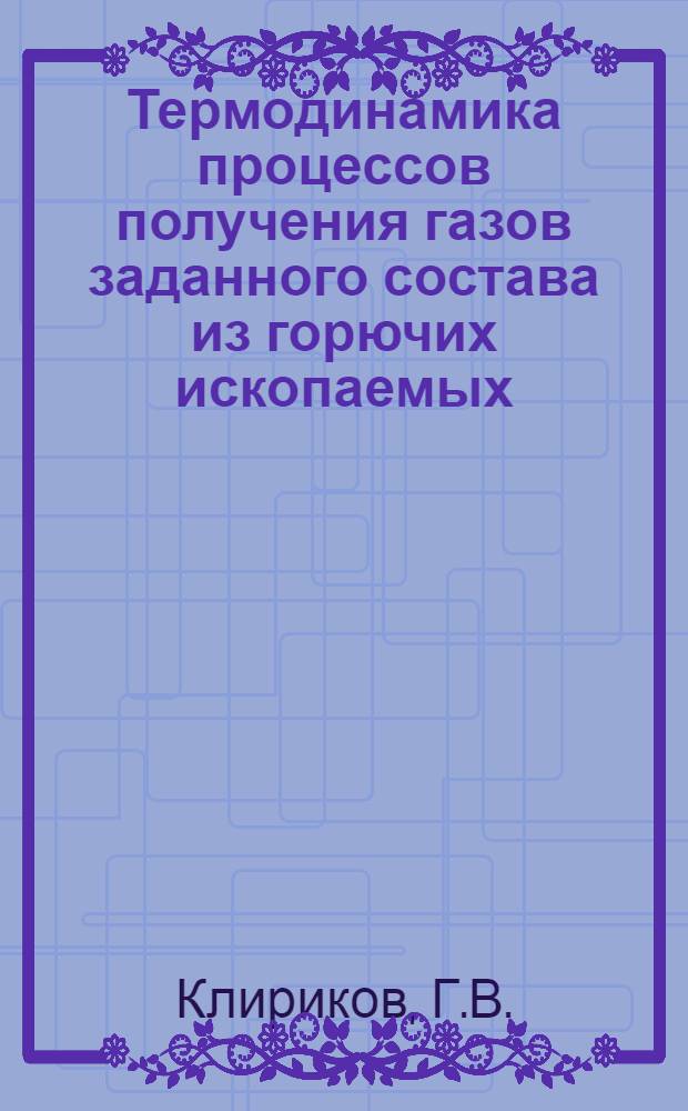 Термодинамика процессов получения газов заданного состава из горючих ископаемых