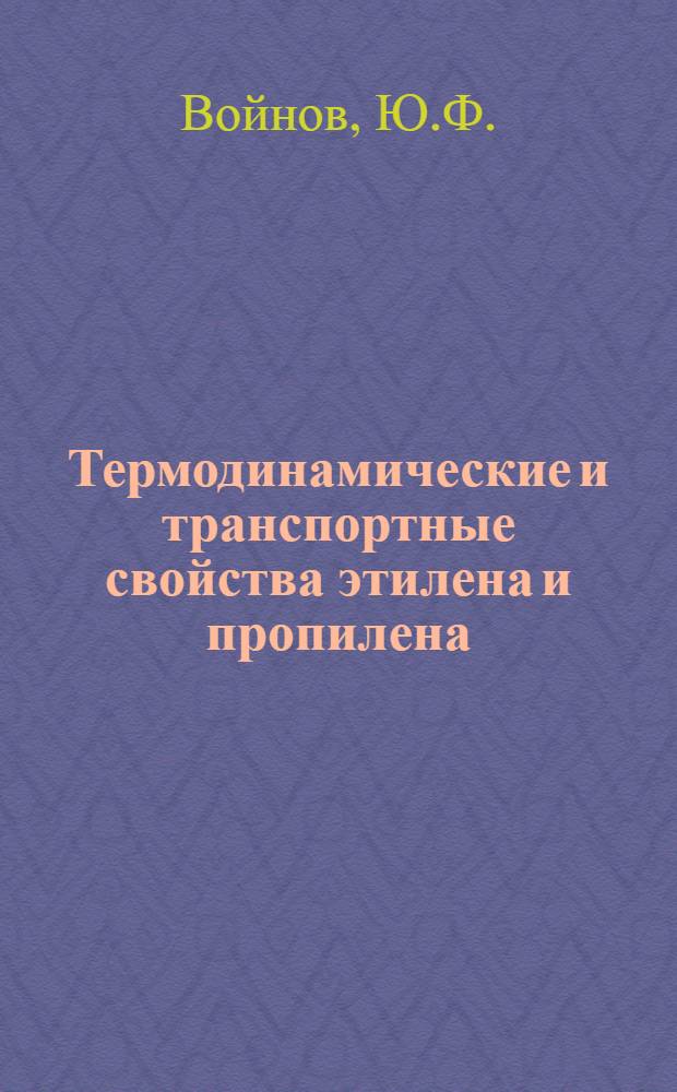 Термодинамические и транспортные свойства этилена и пропилена