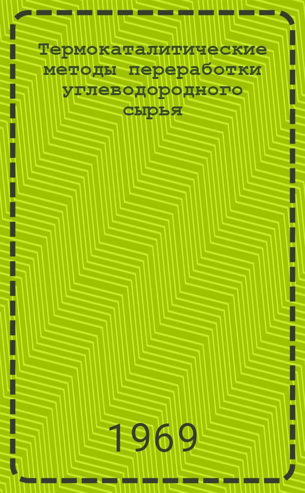Термокаталитические методы переработки углеводородного сырья : Сборник статей