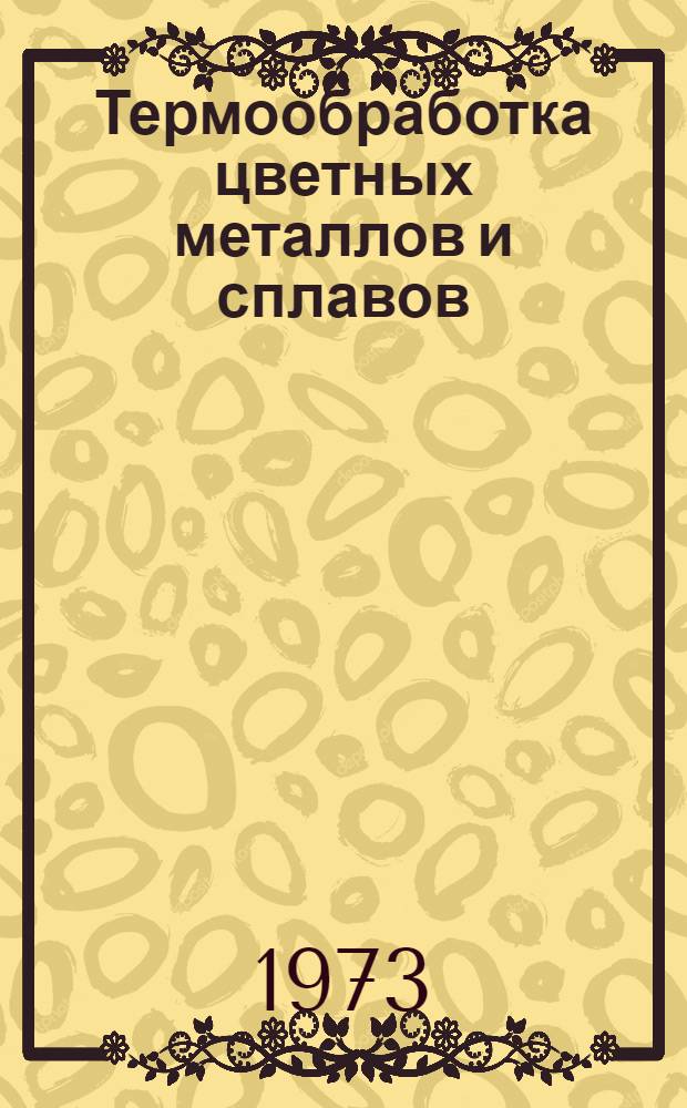 Термообработка цветных металлов и сплавов : Сборник статей