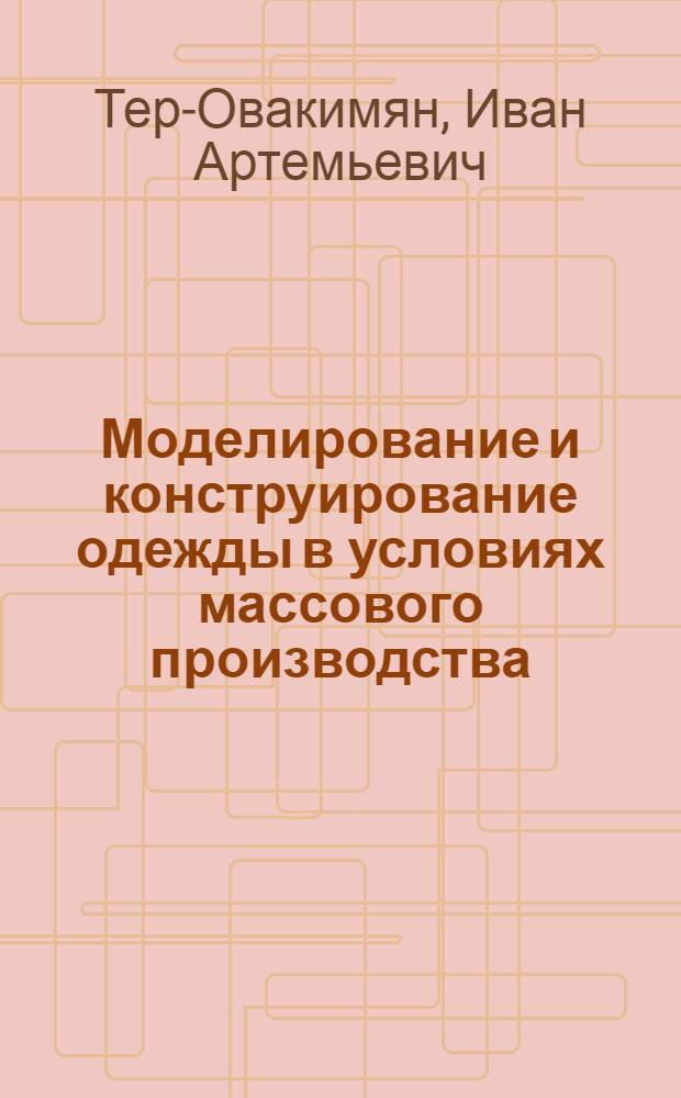 Моделирование и конструирование одежды в условиях массового производства