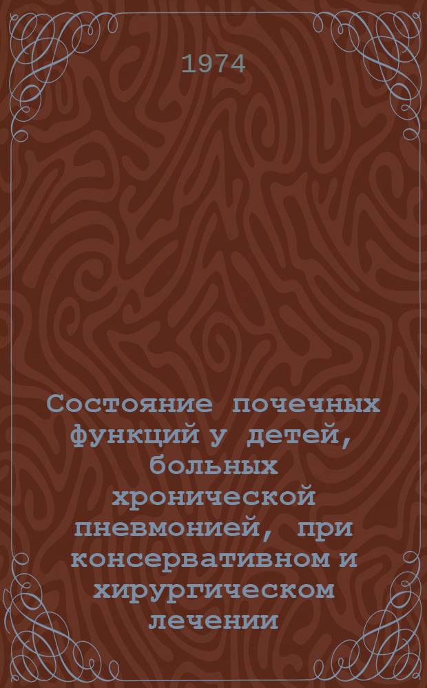 Состояние почечных функций у детей, больных хронической пневмонией, при консервативном и хирургическом лечении : Автореф. дис. на соиск. учен. степени канд. мед. наук : (14.00.27)