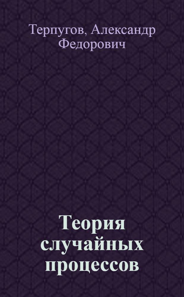 Теория случайных процессов : (Конспект лекций)