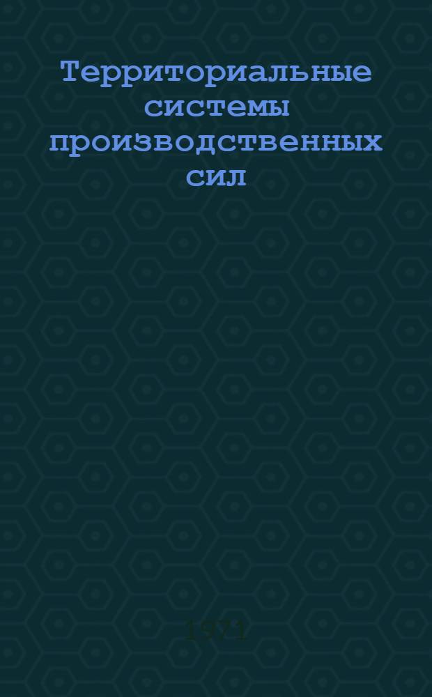 Территориальные системы производственных сил