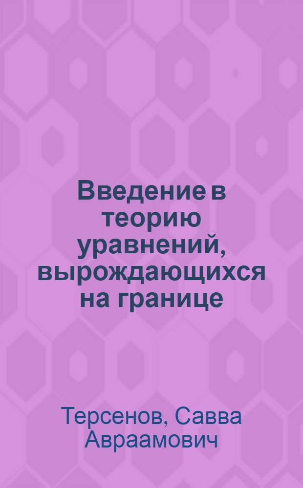 Введение в теорию уравнений, вырождающихся на границе : (Спецкурс для студентов-математиков НГУ)