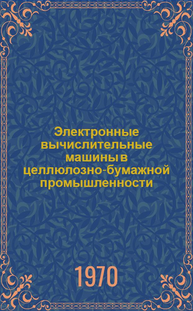 Электронные вычислительные машины в целлюлозно-бумажной промышленности : (Опыт применения на Котласском ЦБК)