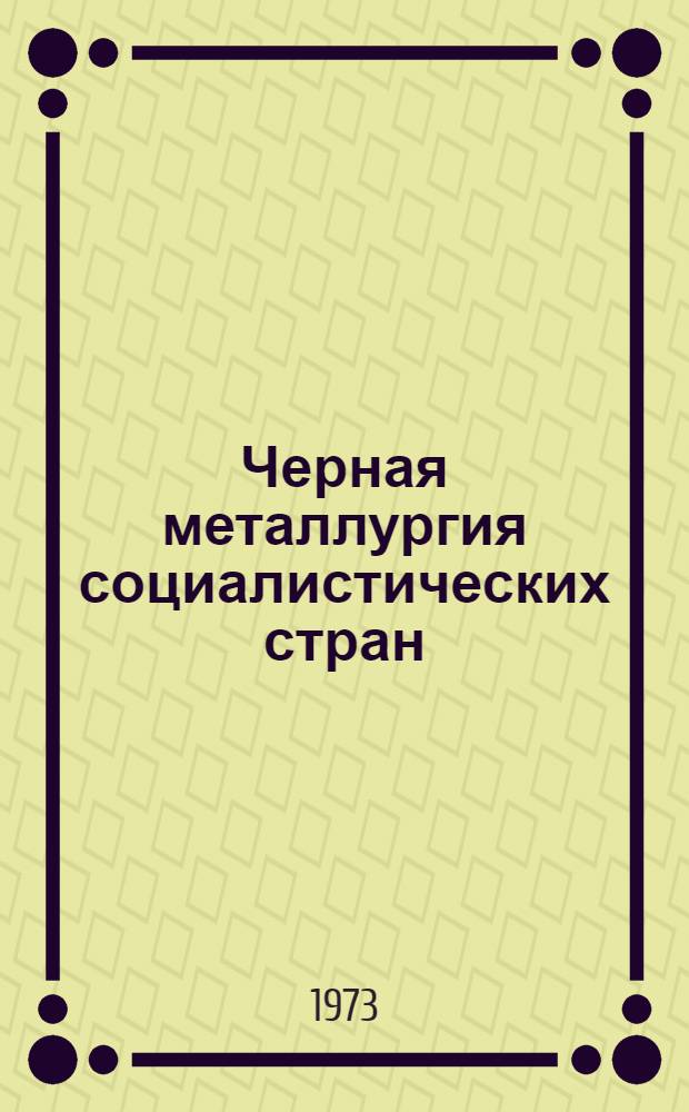 Черная металлургия социалистических стран : Конспект лекций : (Для студентов специальности 1708)