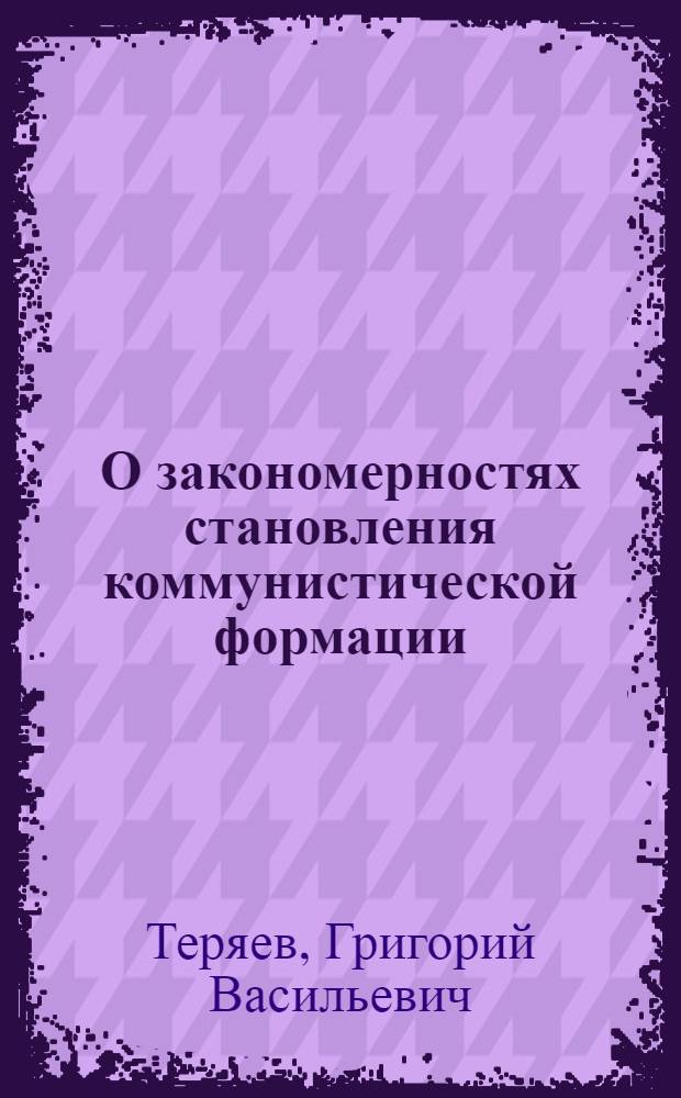 О закономерностях становления коммунистической формации