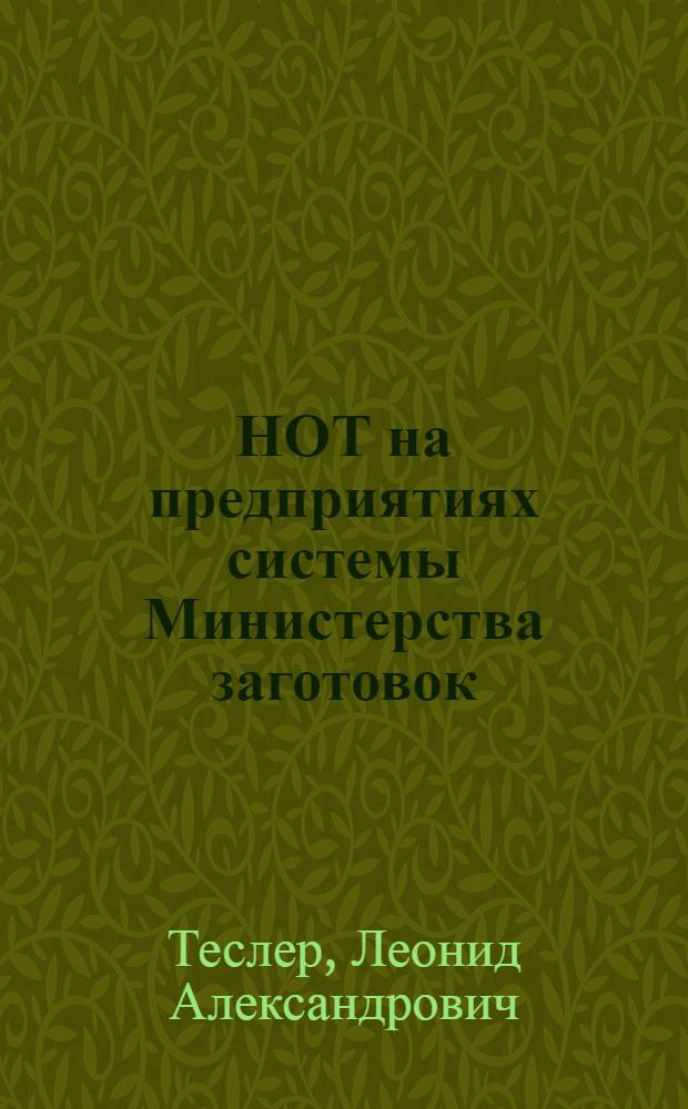 НОТ на предприятиях системы Министерства заготовок