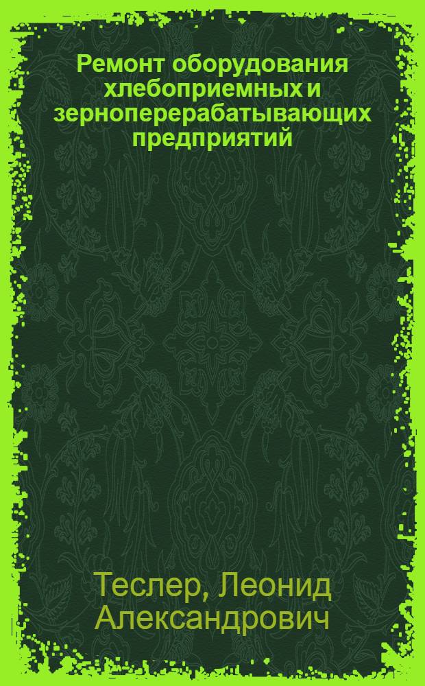 Ремонт оборудования хлебоприемных и зерноперерабатывающих предприятий