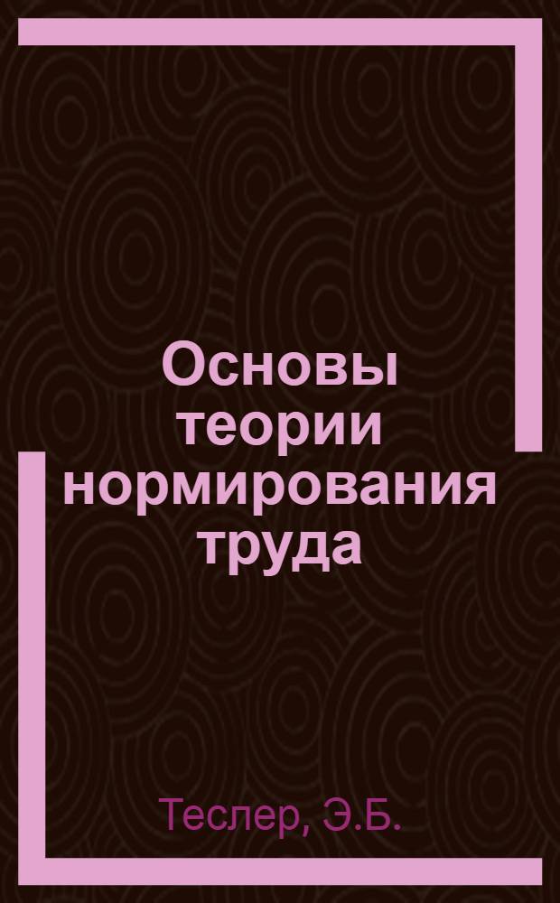 Основы теории нормирования труда