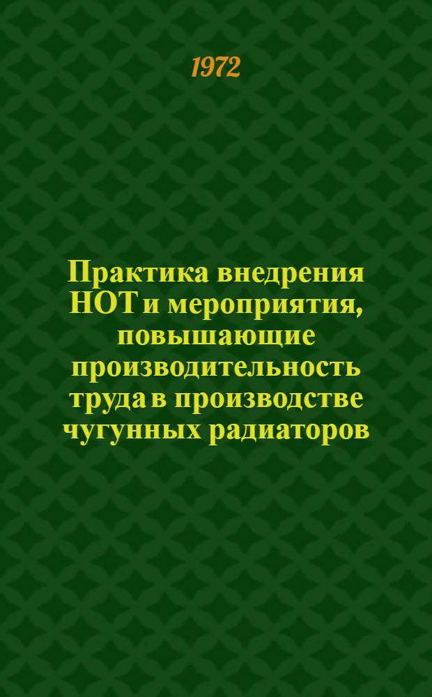 Практика внедрения НОТ и мероприятия, повышающие производительность труда в производстве чугунных радиаторов : Обзор