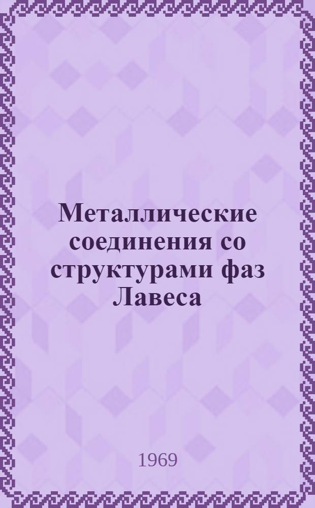 Металлические соединения со структурами фаз Лавеса