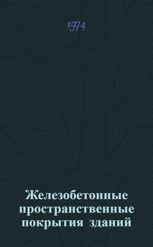 Железобетонные пространственные покрытия зданий : Конспект лекций