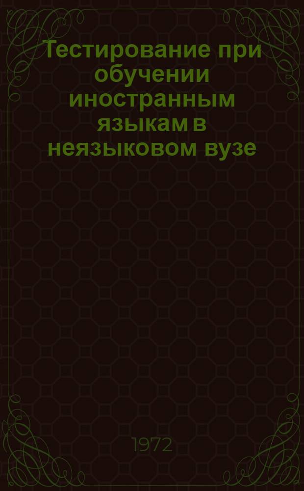Тестирование при обучении иностранным языкам в неязыковом вузе : Учеб.-метод. пособие