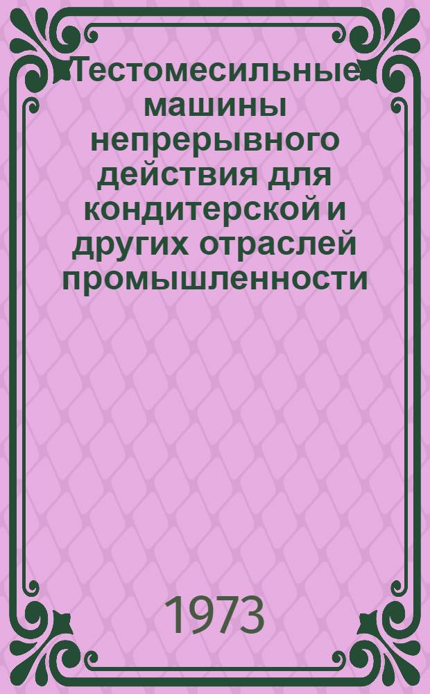 Тестомесильные машины непрерывного действия для кондитерской и других отраслей промышленности : (Обзор)