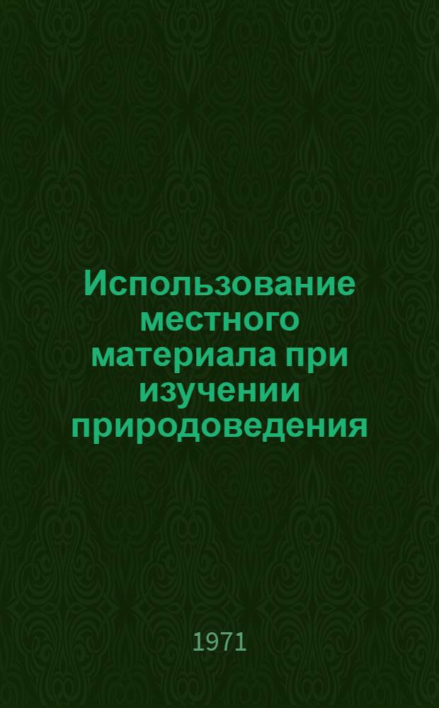Использование местного материала при изучении природоведения : Метод. пособие