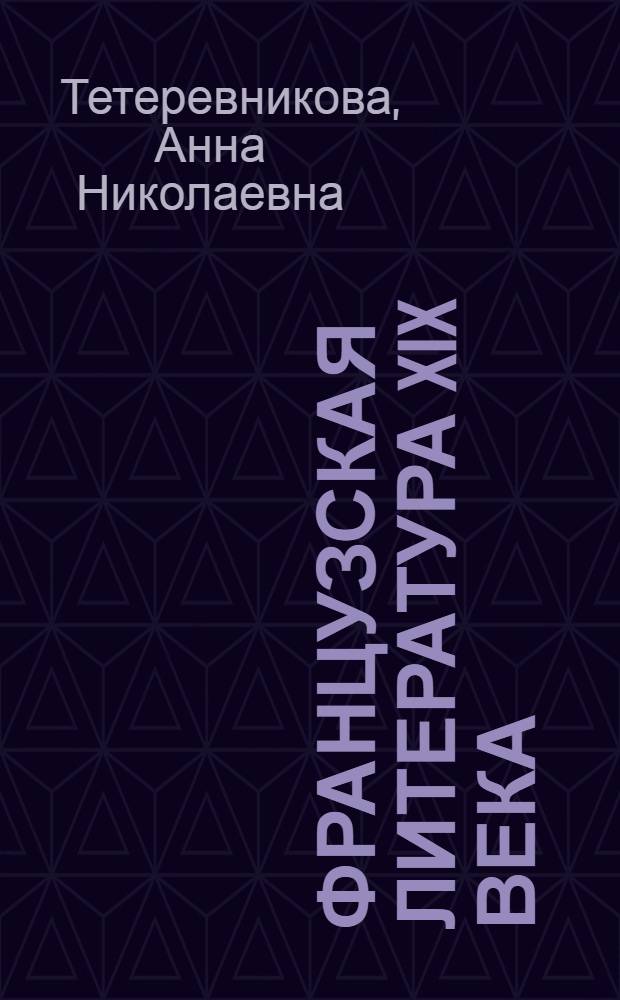 Французская литература XIX века : Учеб. пособие для IX кл. школ с преподаванием ряда предметов на фр. яз