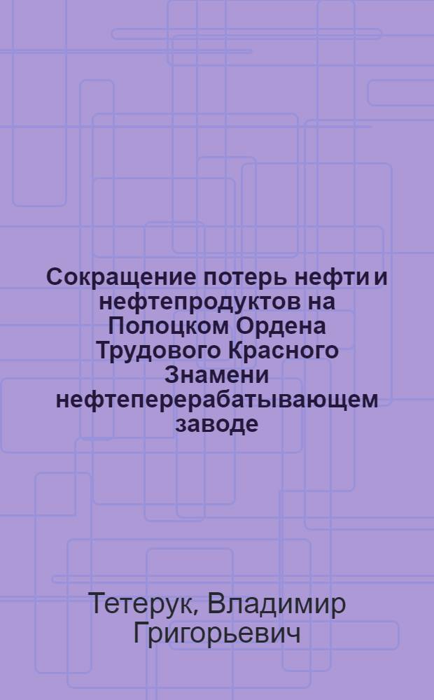 Сокращение потерь нефти и нефтепродуктов на Полоцком Ордена Трудового Красного Знамени нефтеперерабатывающем заводе