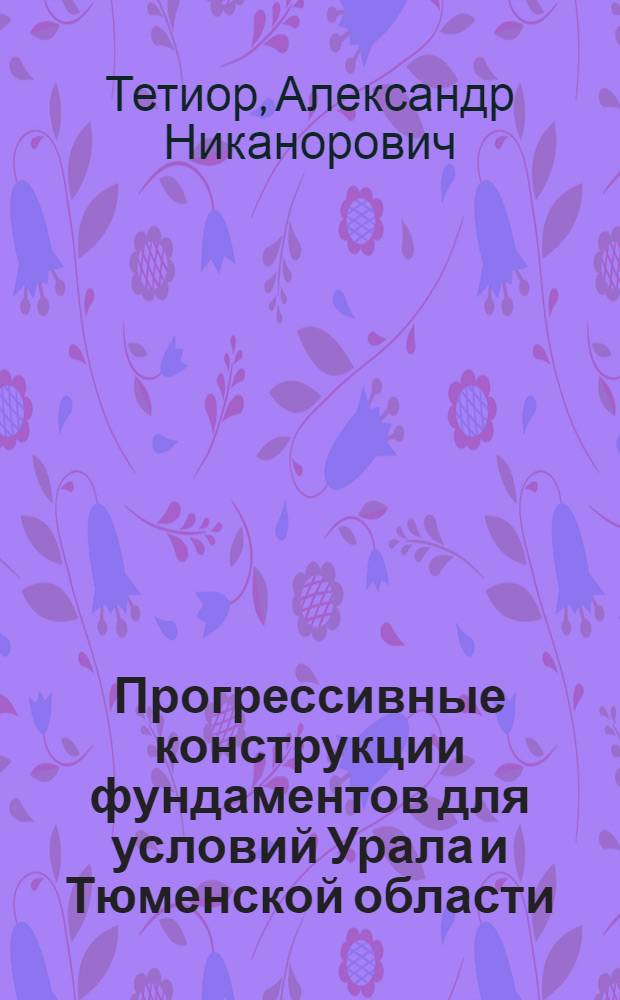 Прогрессивные конструкции фундаментов для условий Урала и Тюменской области