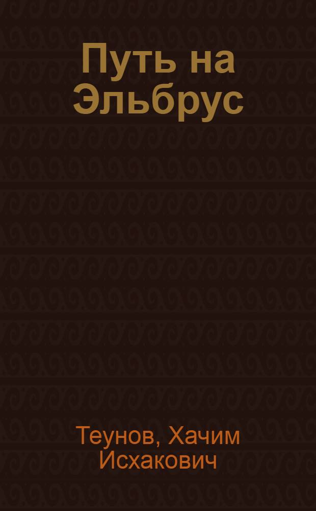 Путь на Эльбрус : Сказ о Кабардино-Балкарии : Пер. с кабард.