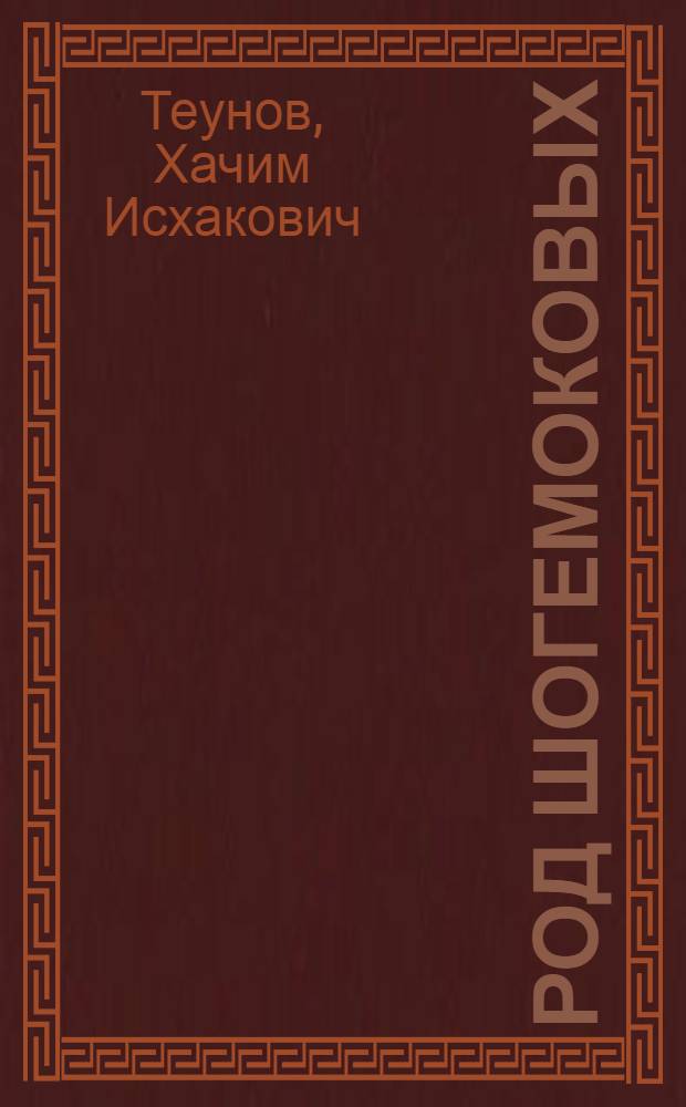 Род Шогемоковых : Роман