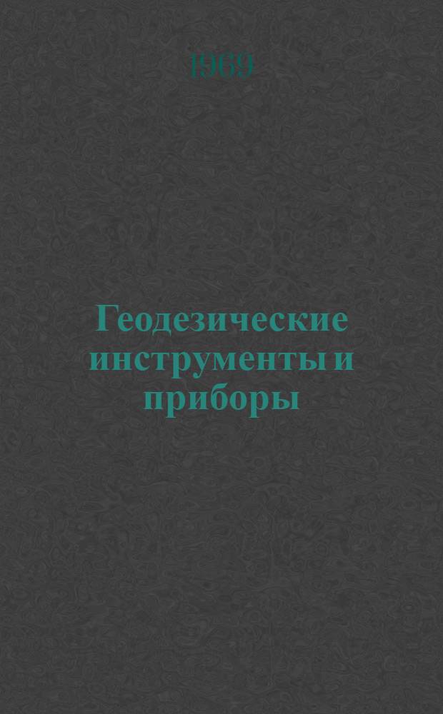 Геодезические инструменты и приборы : Библиогр. указатель каталогов