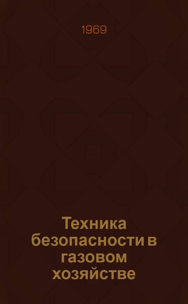 Техника безопасности в газовом хозяйстве : (Материалы конференции-курсов)