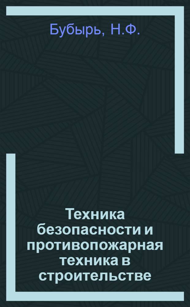 Техника безопасности и противопожарная техника в строительстве : Учебник для строит. техникумов